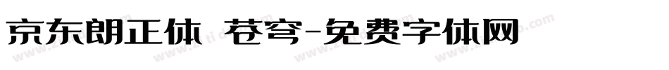 京东朗正体 苍穹字体转换